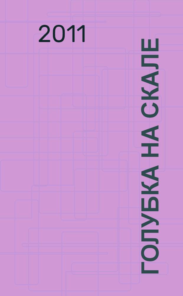 Голубка на скале : фольклор и литературные памятники России