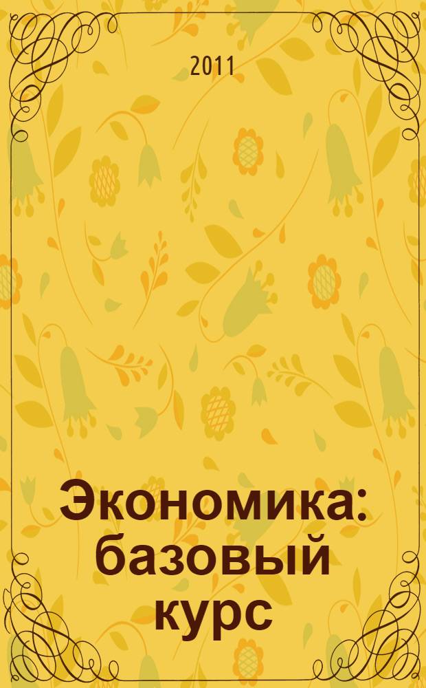 Экономика : базовый курс : учебное пособие для студентов неэкономических специальностей