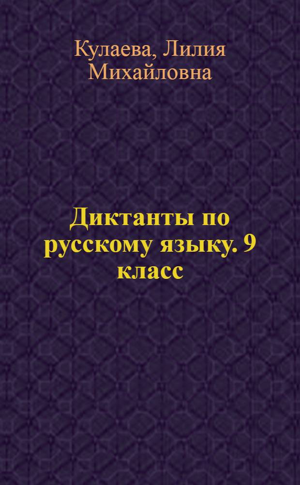 Диктанты по русскому языку. 9 класс : к любому из действующих учебников по русскому языку для 9 класса