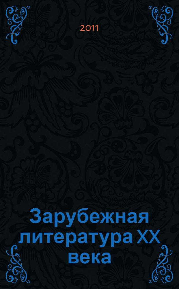 Зарубежная литература XX века: темы контрольных работы