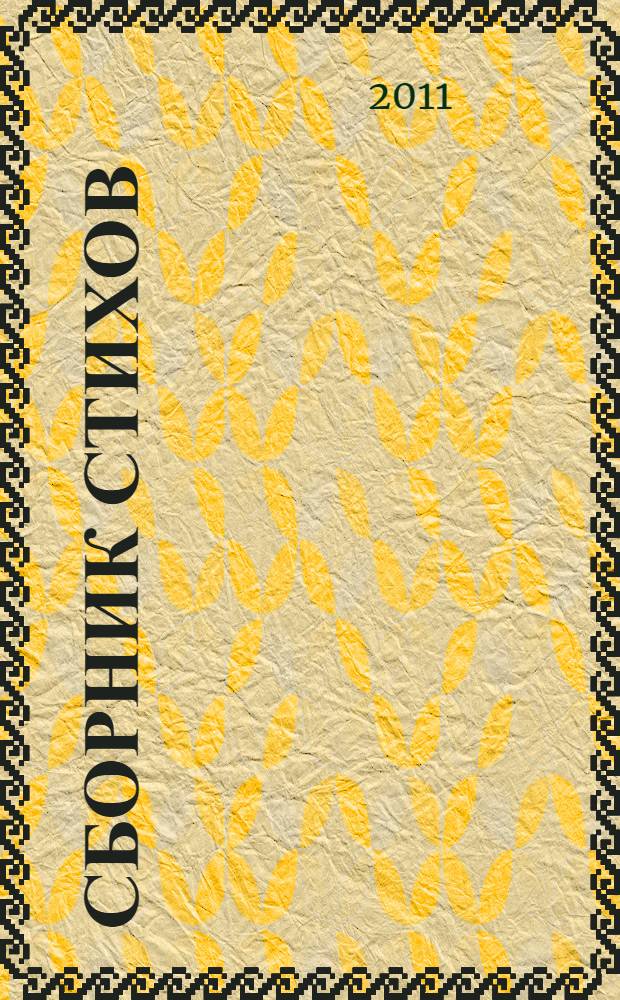 [Сборник стихов]