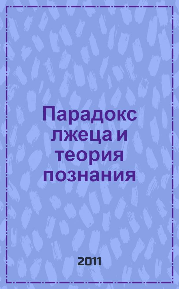 Парадокс лжеца и теория познания = Paradox of the liar and the epistemology : билингва