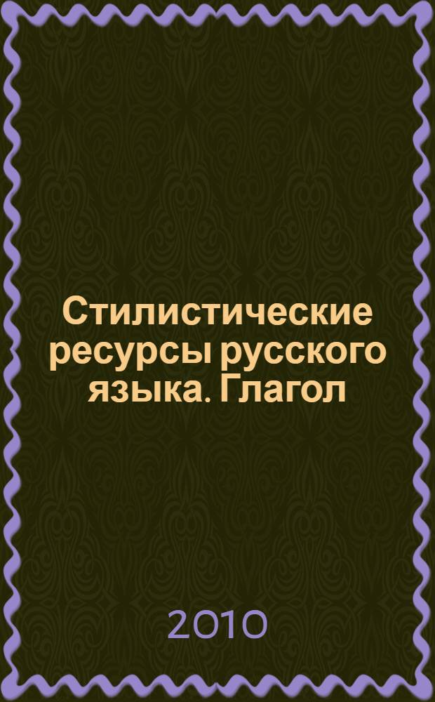Стилистические ресурсы русского языка. Глагол: метод. рекоменд. к практич. занятиям...