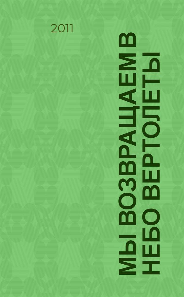Мы возвращаем в небо вертолеты : 356 АРЗ