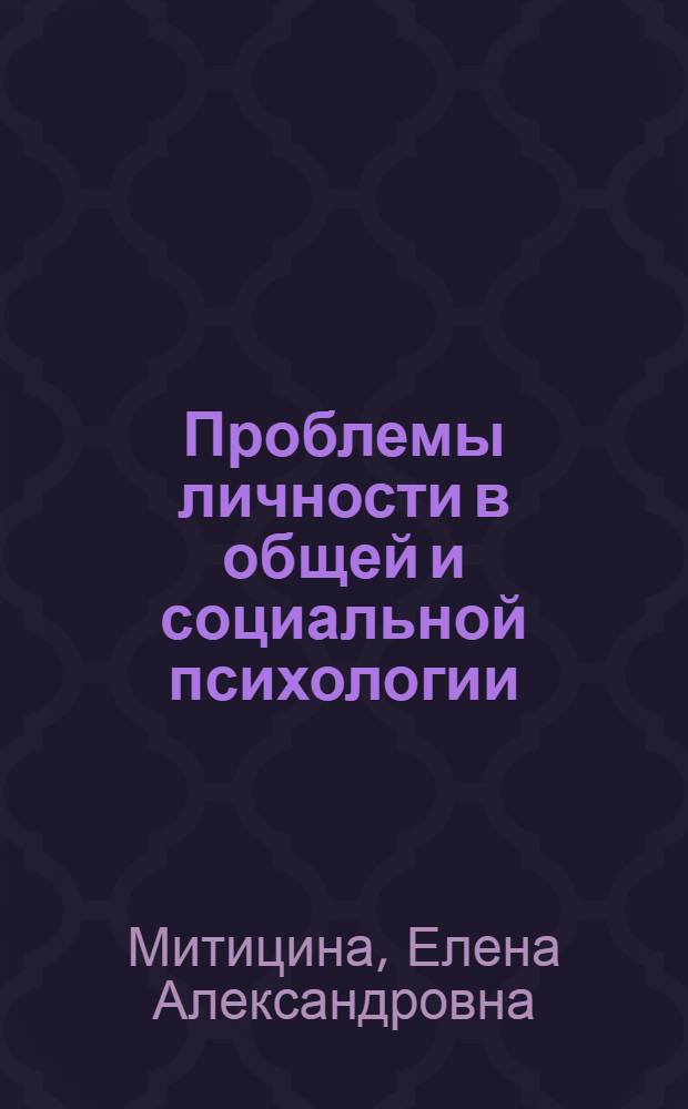 Проблемы личности в общей и социальной психологии : учебно-методическое пособие