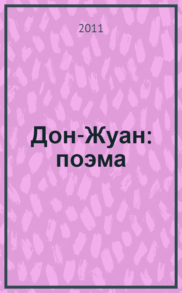 Дон-Жуан : поэма