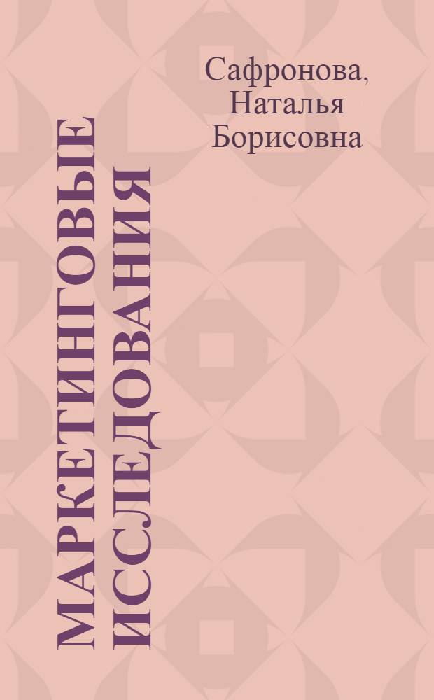 Маркетинговые исследования : учебное пособие для студентов бакалавриата, обучающихся по направлению подготовки "Торговое дело" (профиль "Маркетинг")