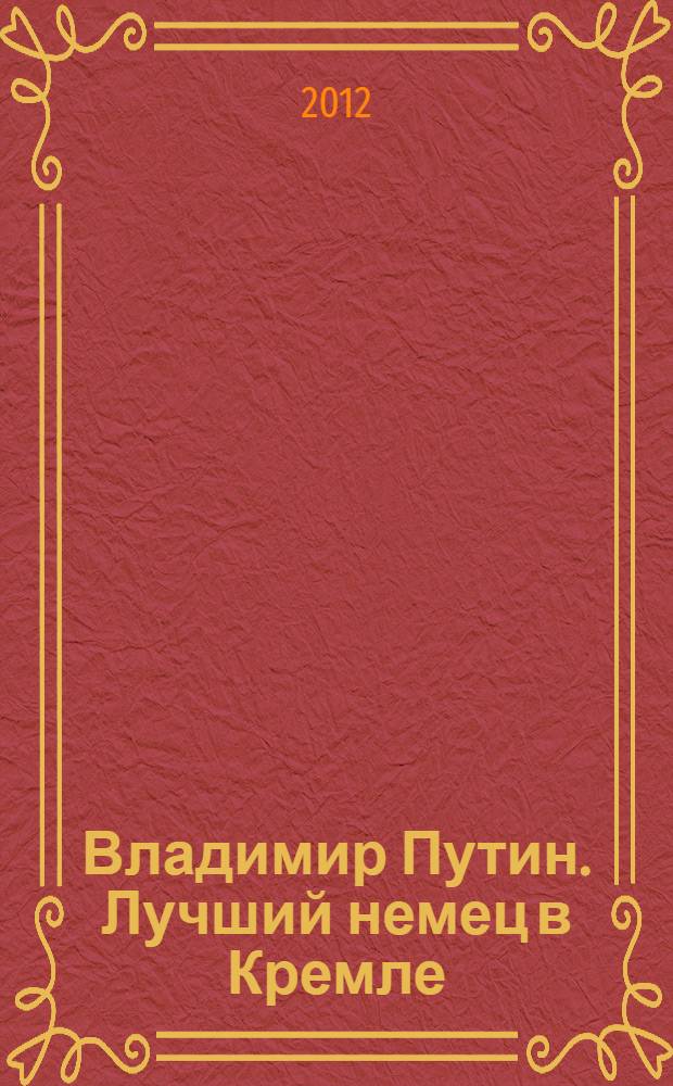 Владимир Путин. Лучший немец в Кремле : перевод с немецкого