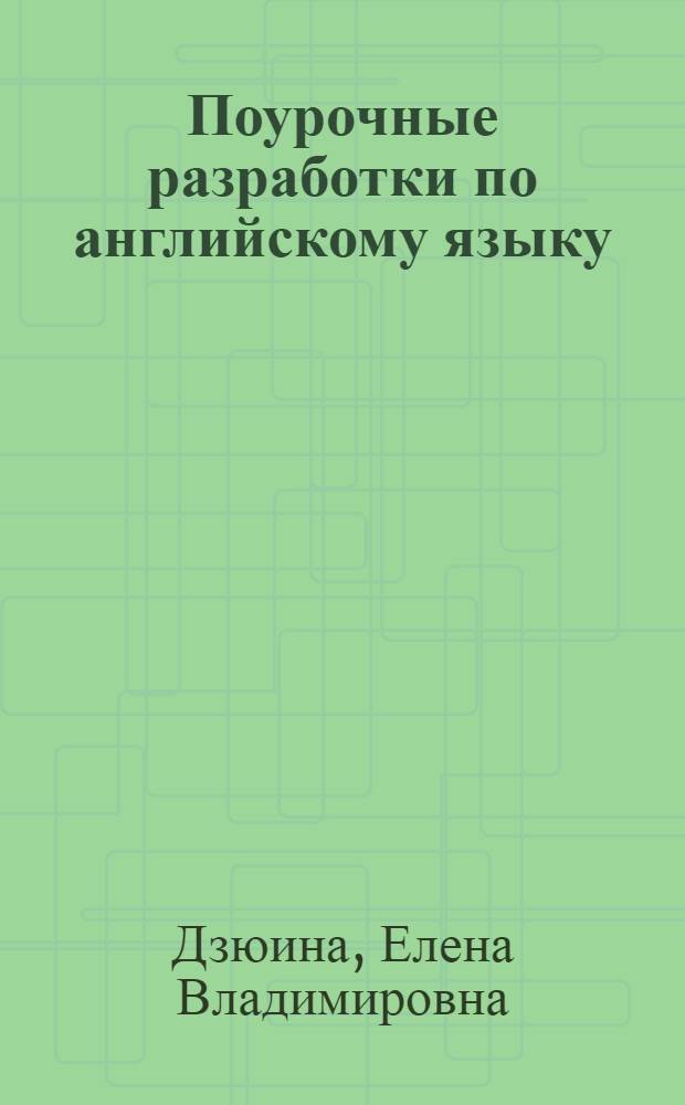 Поурочные разработки по английскому языку : к УМК М.З. Биболетовой, Н.Н Трубаневой "Enjoy English" (Обнинск: Титул) : 7 класс