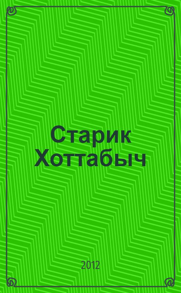 Старик Хоттабыч : для младшего школьного возраста