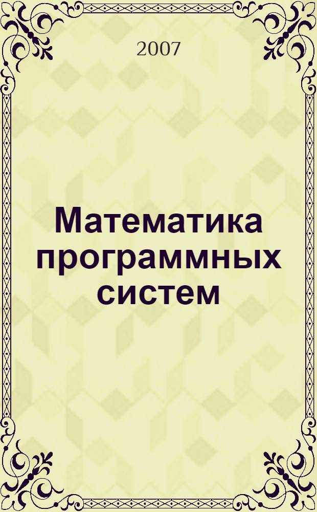 Математика программных систем : межвузовский сборник научных трудов