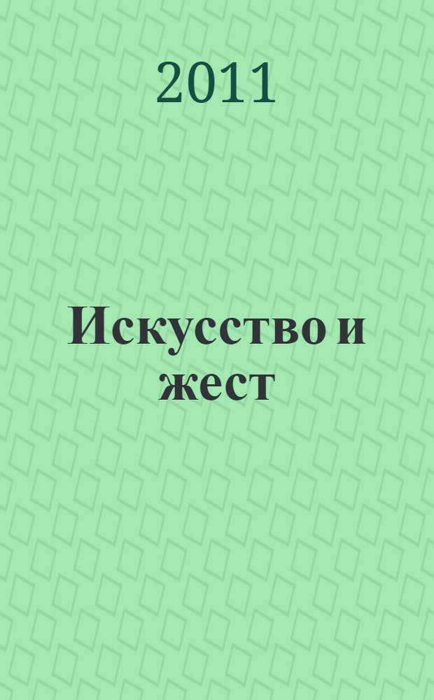 Искусство и жест = L'art et le geste. Имитация естественных ритмов. Механизм подражательных знаков