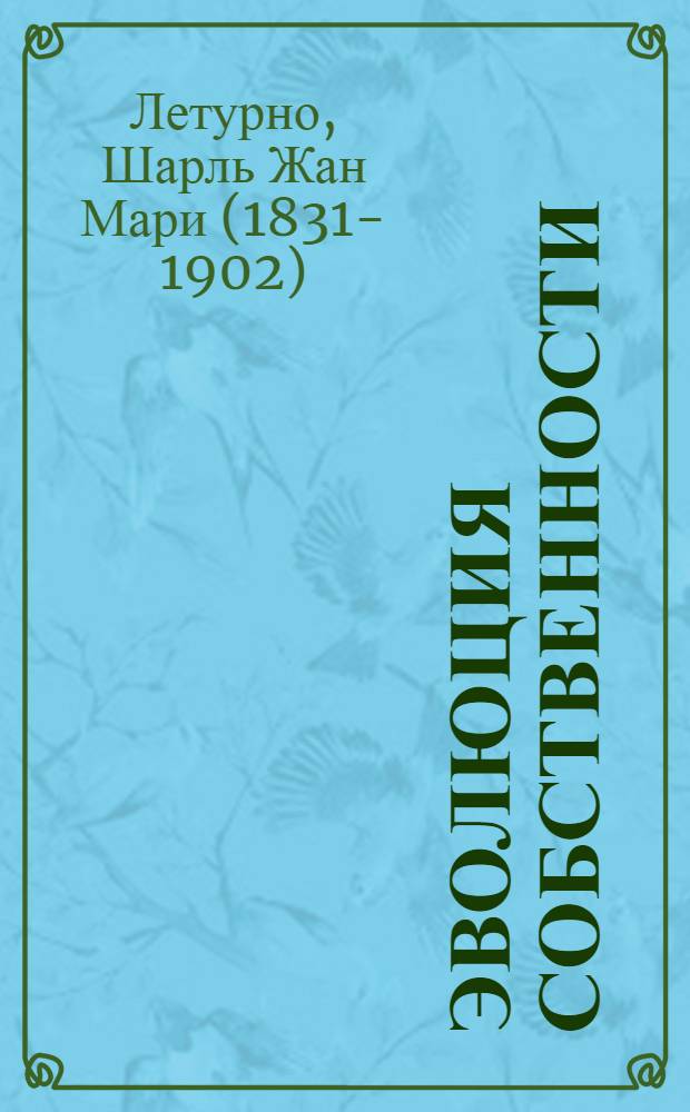 Эволюция собственности = L'&eacute;volution de la Propri&eacute;t&eacute; : перевод с французского