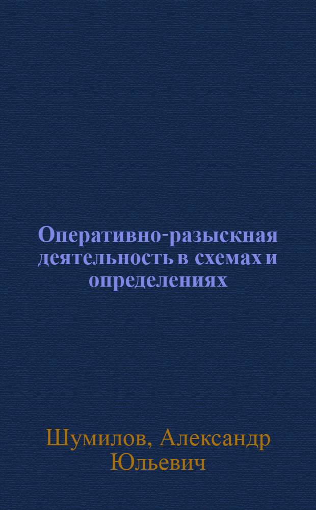 Оперативно-разыскная деятельность в схемах и определениях : учебное наглядное пособие