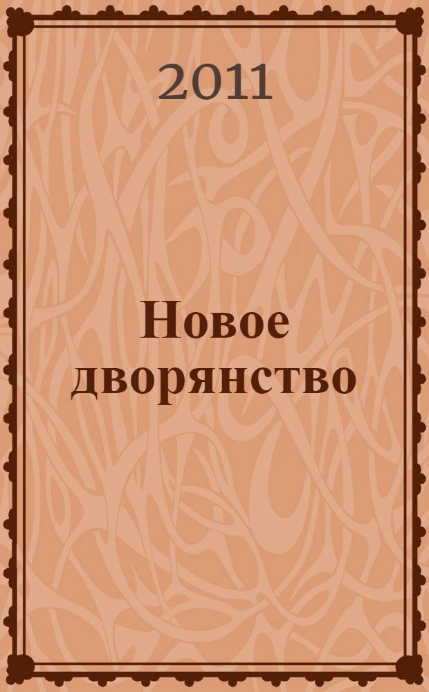 Новое дворянство : очерки истории ФСБ