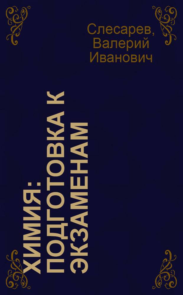 Химия : подготовка к экзаменам : учебное пособие