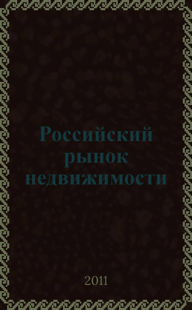 Российский рынок недвижимости: становление и проблемы : монография