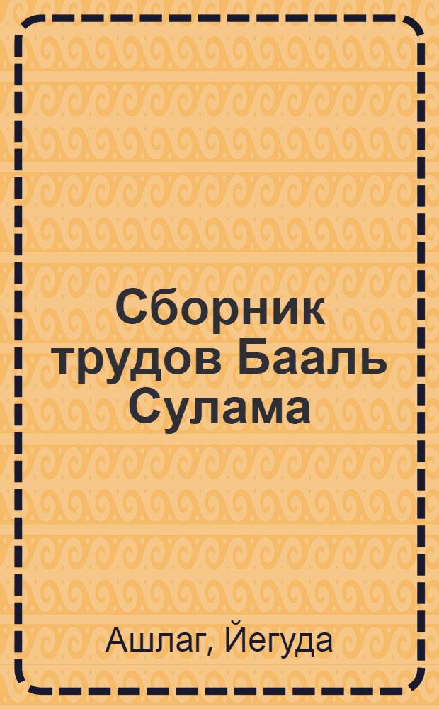 Сборник трудов Бааль Сулама : классическая каббала