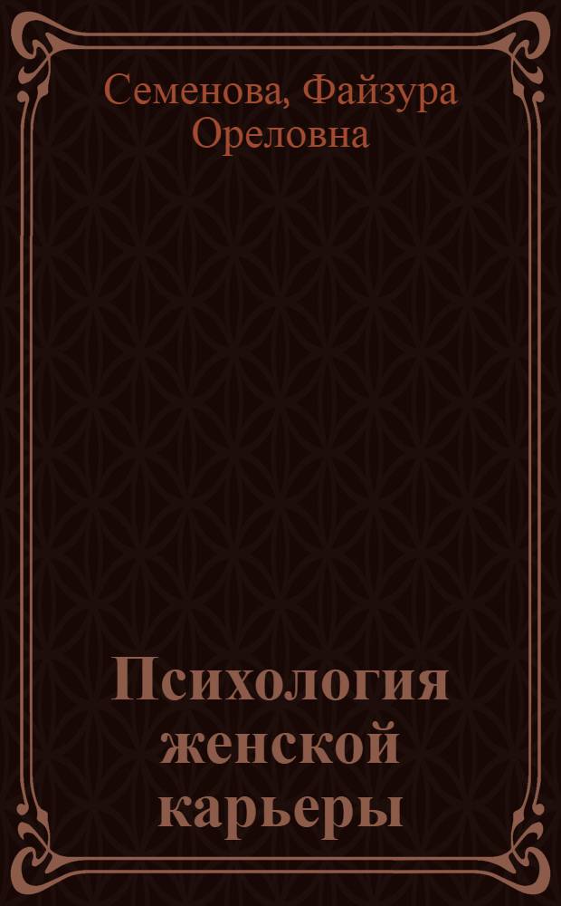 Психология женской карьеры: личностный и этнический модусы : монография : в 2 ч.