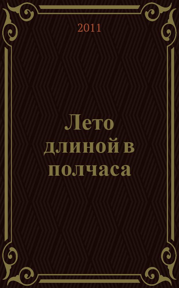 Лето длиной в полчаса : роман