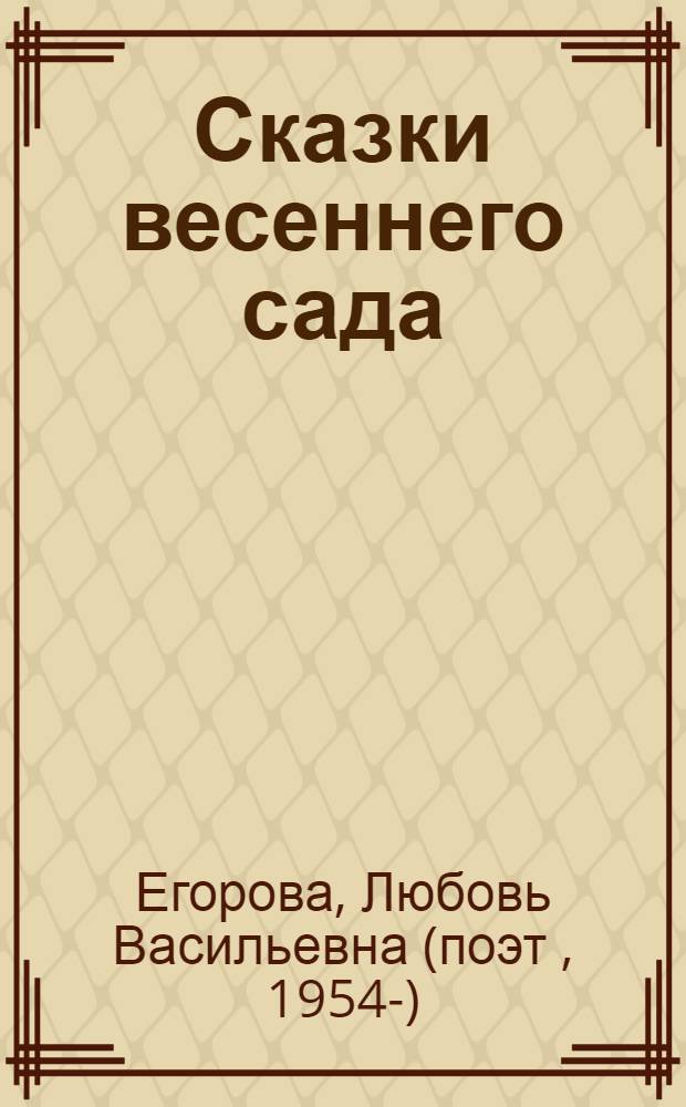 Сказки весеннего сада : стихи и сказки
