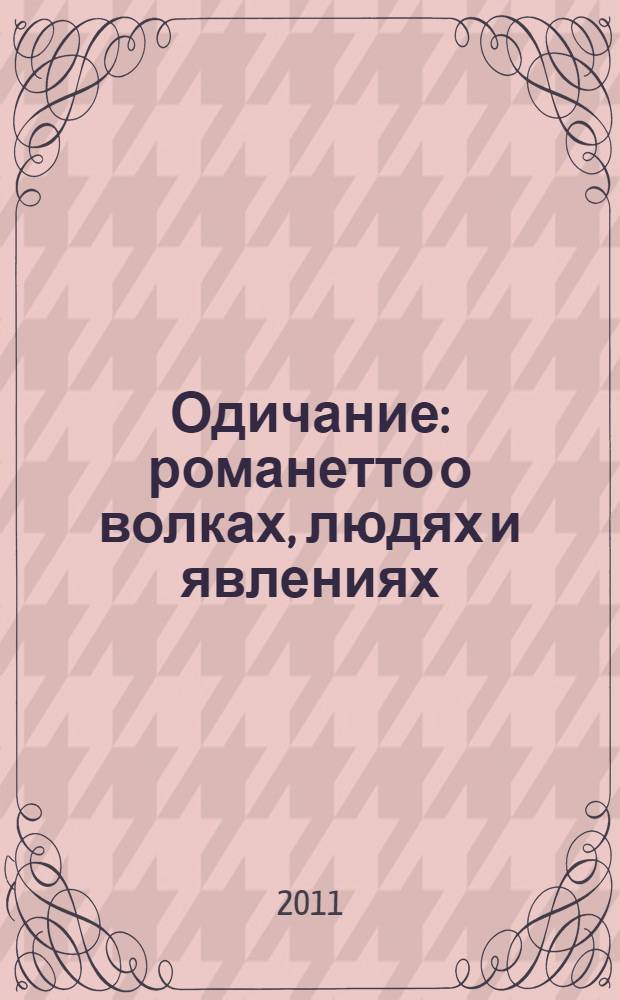Одичание : романетто о волках, людях и явлениях