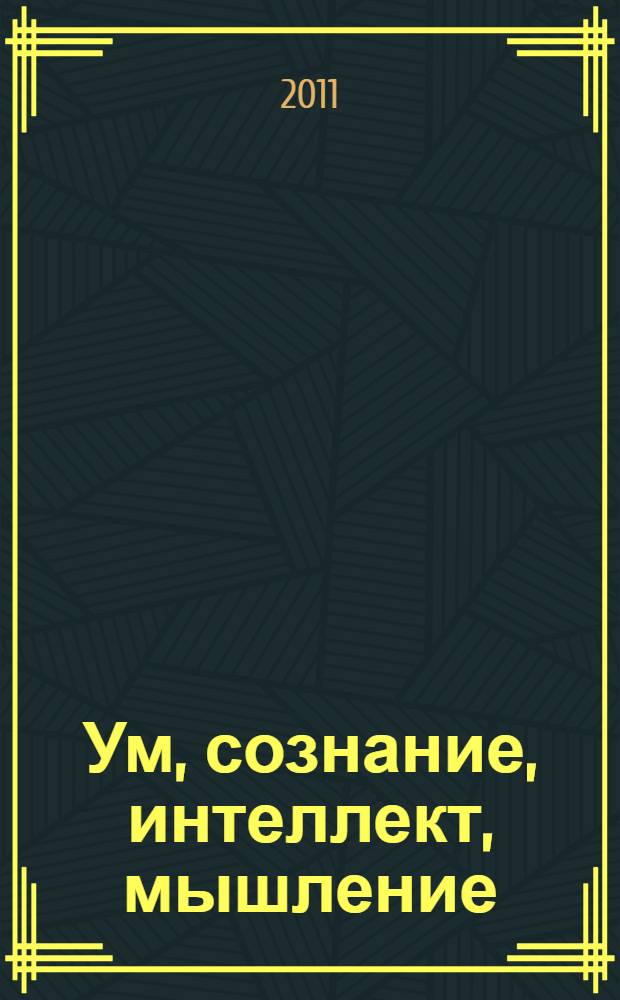 Ум, сознание, интеллект, мышление