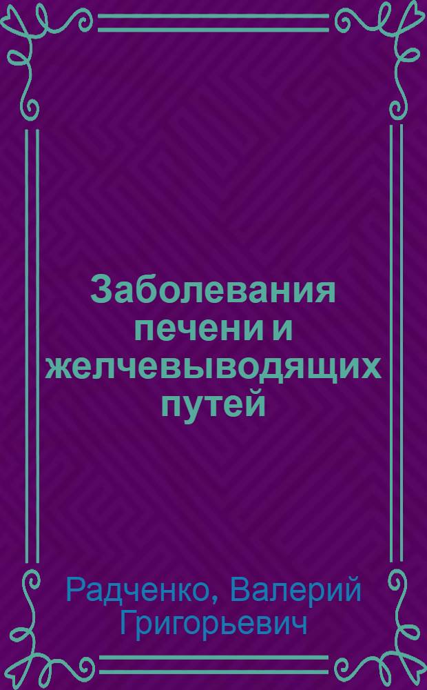 Заболевания печени и желчевыводящих путей : руководство для врачей