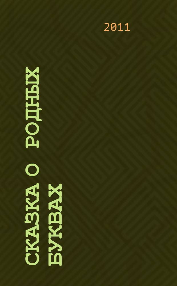 Сказка о родных буквах