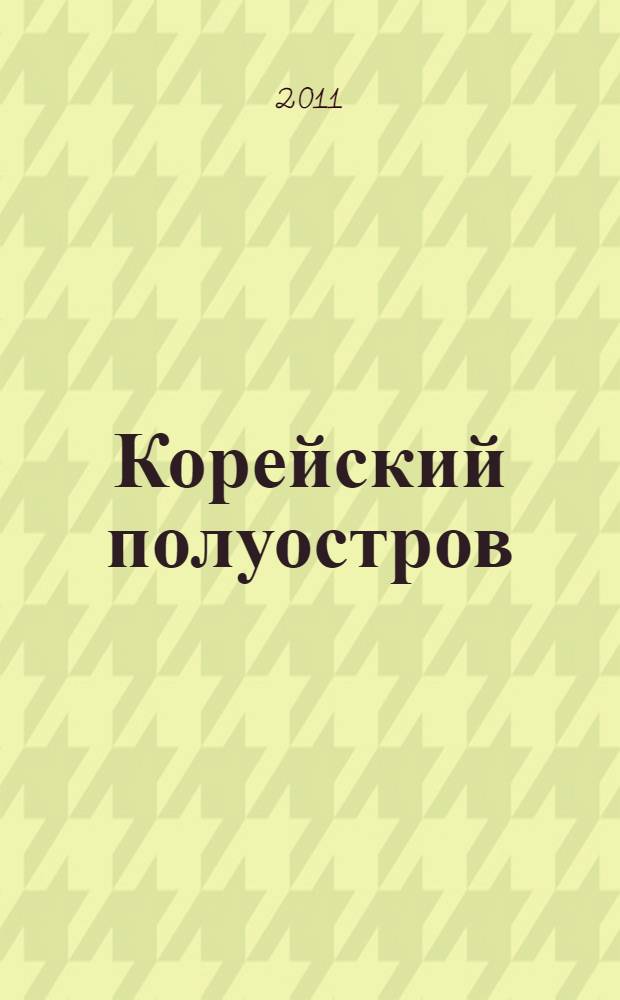 Корейский полуостров: вызовы и возможности для России = The Korean peninsula: challenges and opportunities for Russia : коллективный доклад экспертов для Российского национального комитета Азиатско-Тихоокеанского совета сотрудничества по безопасности (АТССБ)