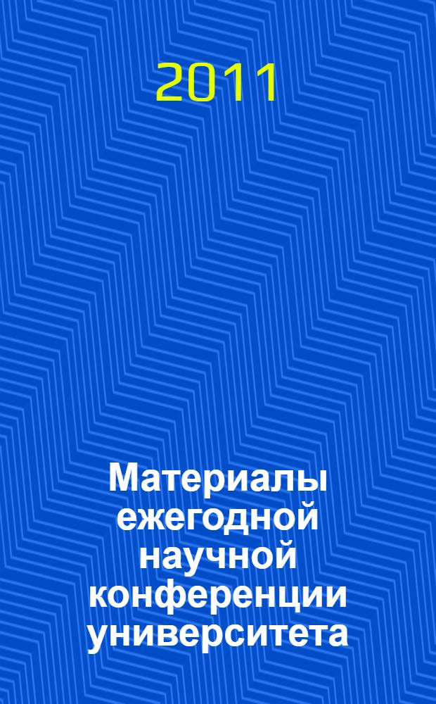 Материалы ежегодной научной конференции университета