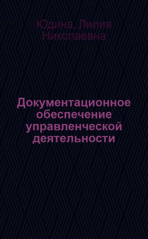 Документационное обеспечение управленческой деятельности : учебное пособие : студентам специальности 080502