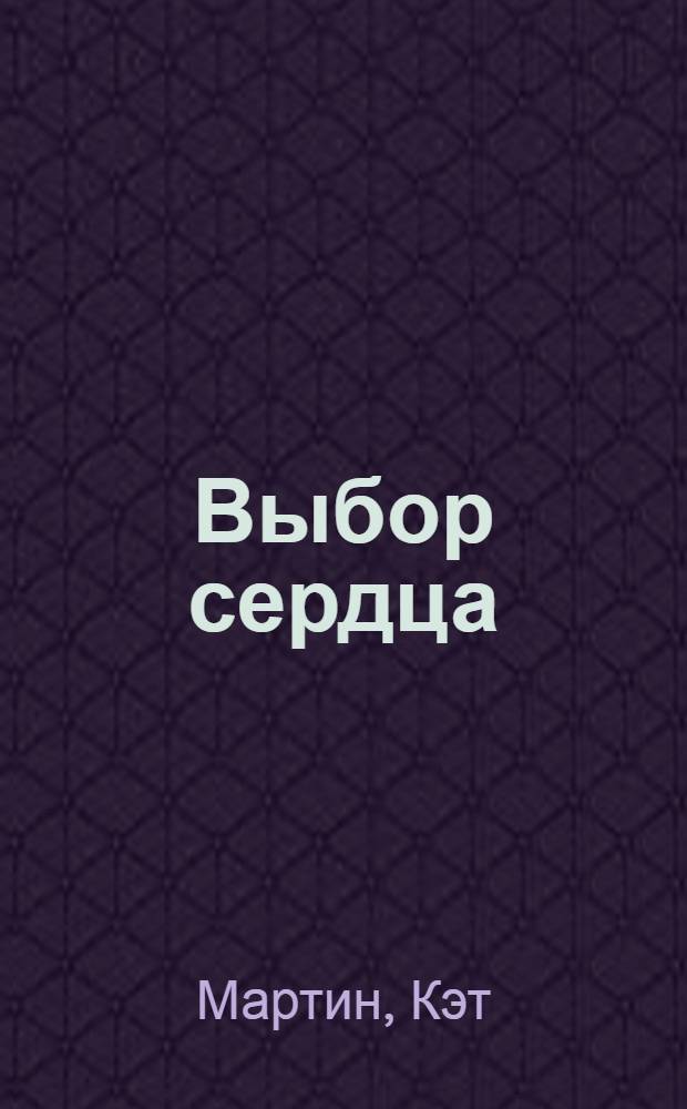 Выбор сердца : роман