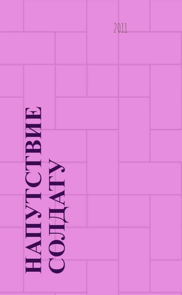 Напутствие солдату : сборник стихов литературного объединения Кунцево