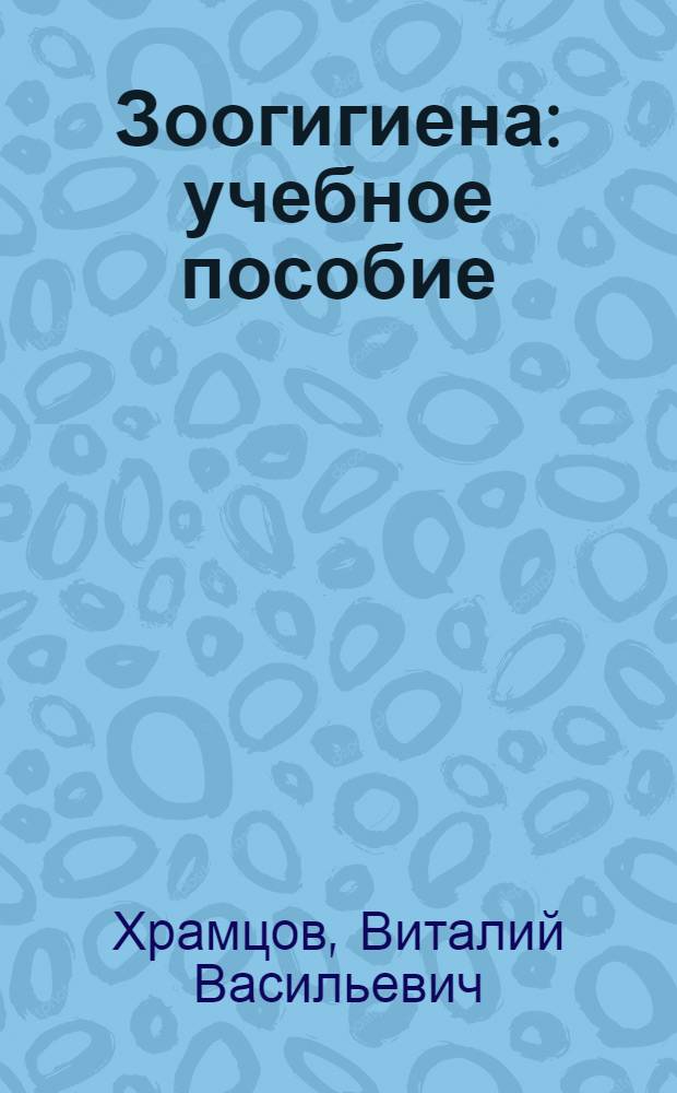 Зоогигиена : учебное пособие : для студентов зооинженерного факультета, обучающихся по направлению "Зоотехния"