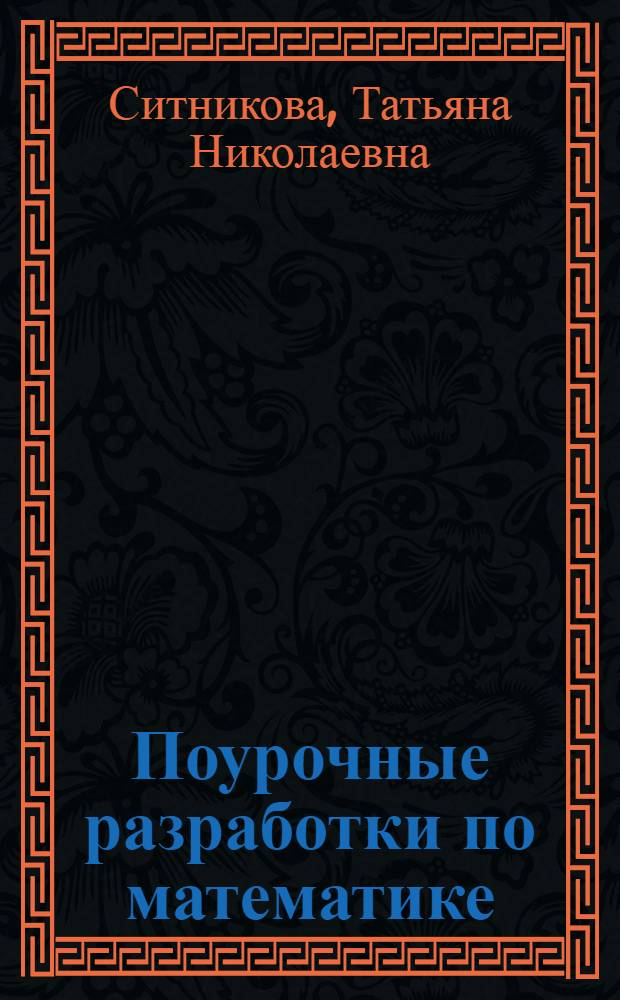 Поурочные разработки по математике : к УМК М.И. Моро и др. (М.: Просвещение) : 1 класс