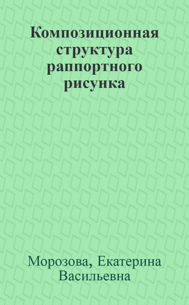 Композиционная структура раппортного рисунка : учебное пособие : учебно-методический комплекс по специальности 071502 "Художественное проектирование текстильных изделий" : методическое пособие
