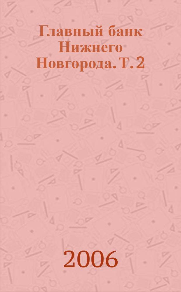 Главный банк Нижнего Новгорода. Т. 2 : (1924-1980)