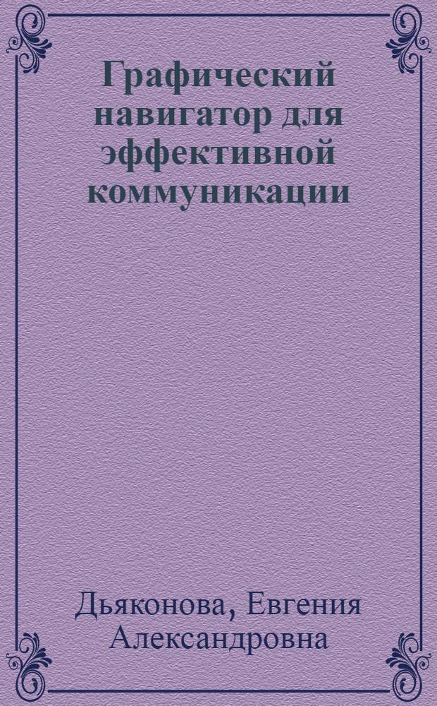 Графический навигатор для эффективной коммуникации : приложение к 3 ступени курса "Efficiency & advantages of your English, или Английский для жизни"