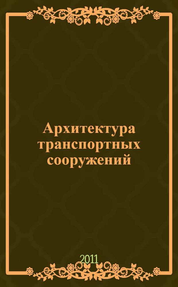Архитектура транспортных сооружений : учебное пособие для студентов, обучающихся по специальности 270114 - "Проектирование зданий" направления 270100 "Строительство"