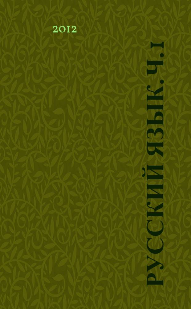 Русский язык. Ч. 1