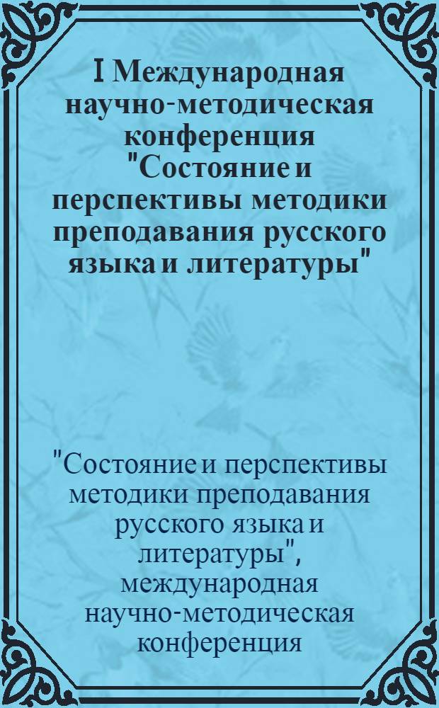 I Международная научно-методическая конференция "Состояние и перспективы методики преподавания русского языка и литературы", Москва, 1-4 ноября 2008 г. : сборник статей