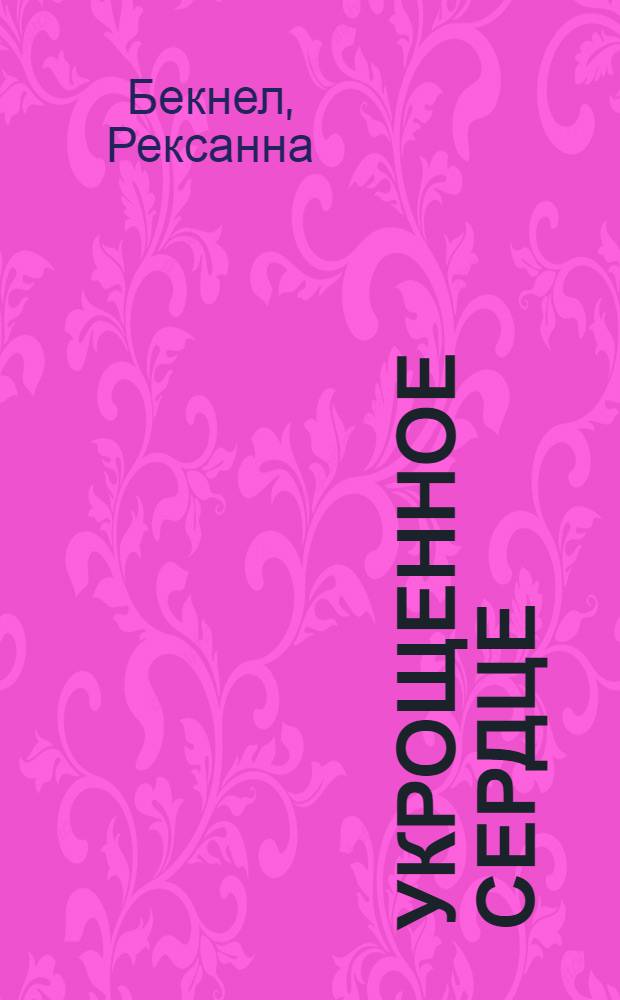 Укрощенное сердце : роман