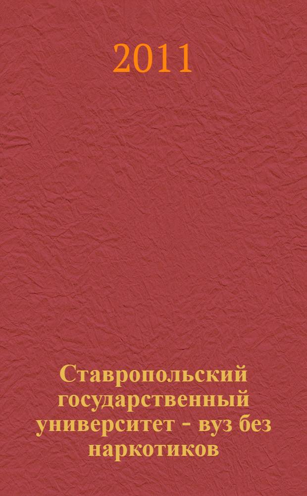 Ставропольский государственный университет - вуз без наркотиков