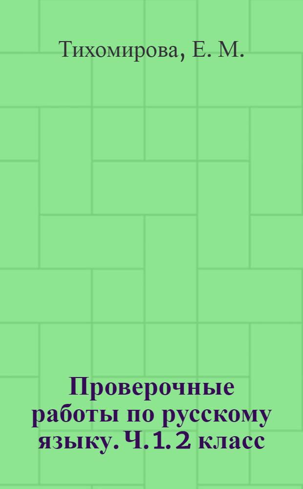 Проверочные работы по русскому языку. Ч. 1. 2 класс
