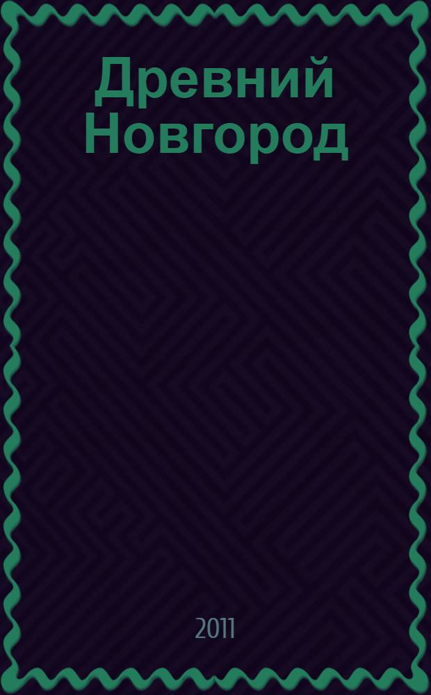 Древний Новгород : новгородско-княжеские отношения в XII - первой половине XV в