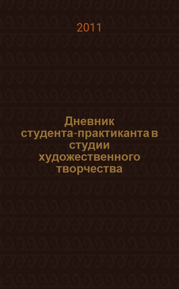 Дневник студента-практиканта в студии художественного творчества