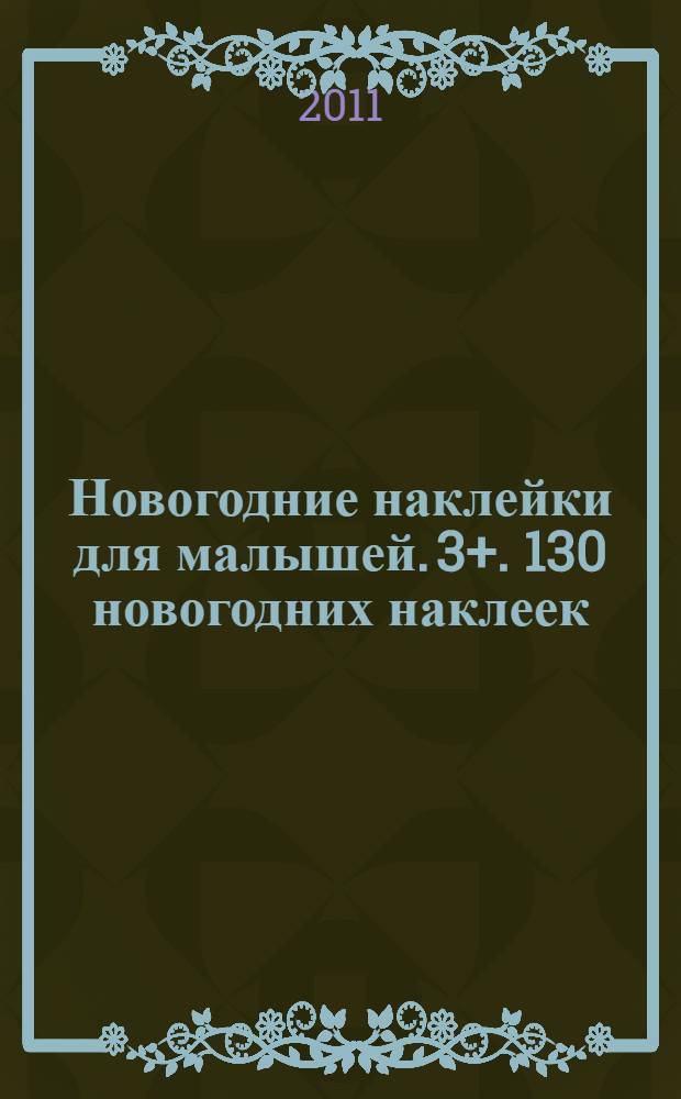 Новогодние наклейки для малышей. 3+. 130 новогодних наклеек