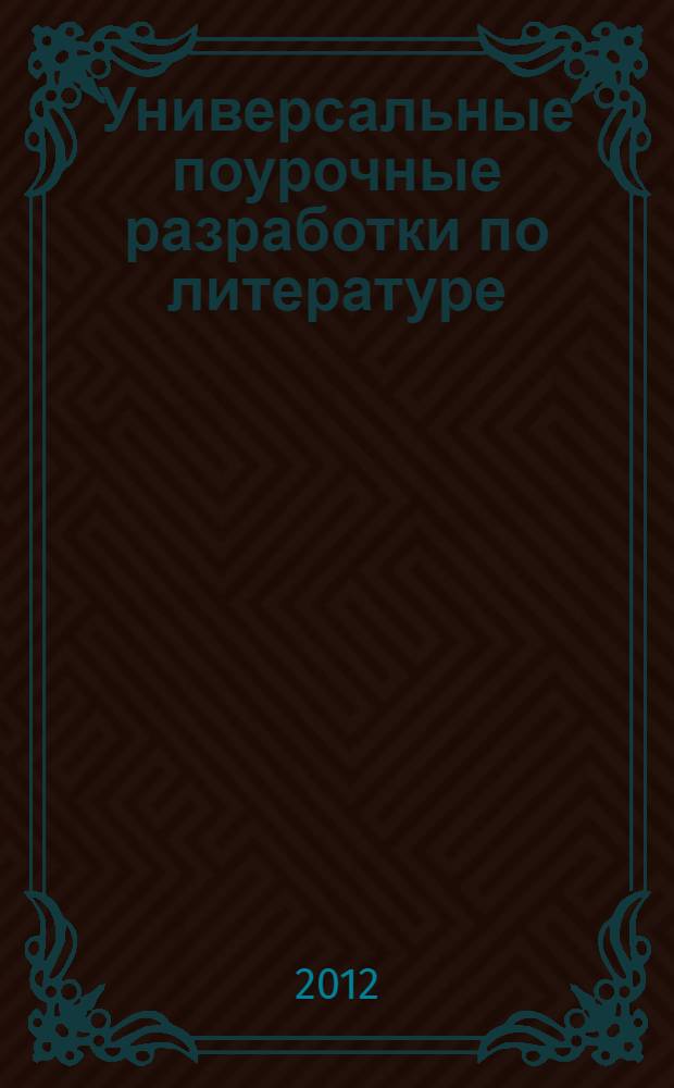 Универсальные поурочные разработки по литературе : к учебникам-хрестоматиям: В.Я. Коровиной и др. (М.: Просвещение); Г.И. Беленького (М.: Мнемозина); Т.Ф. Курдюмовой и др. (М.: Дрофа) : 8 класс