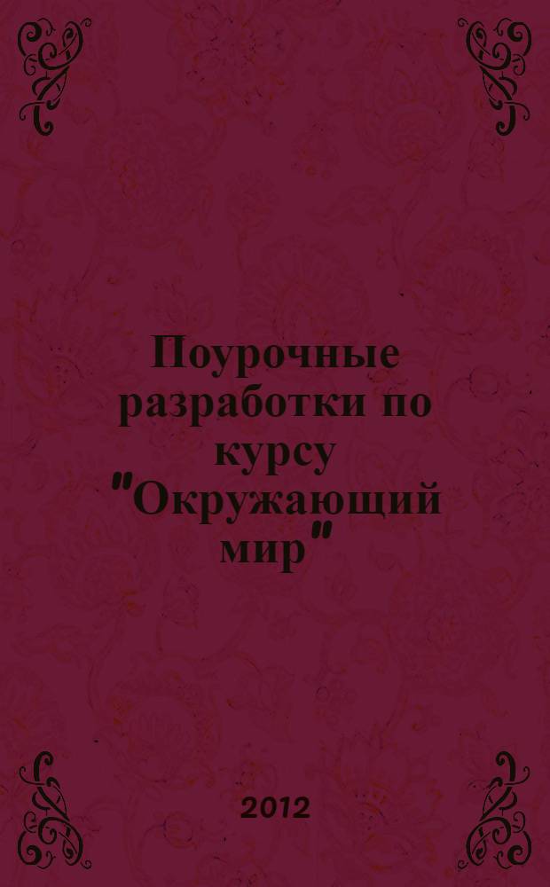 Поурочные разработки по курсу "Окружающий мир" : к УМК А.А. Плешакова (М.: Просвещение) : 1 класс
